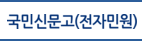 국민신문고(전자민원)