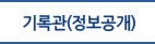 기록관(정보공개)