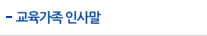 교육가족 인사말