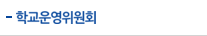 학교운영위원회