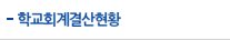 학교회계결산현황