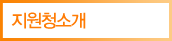 지원청소개