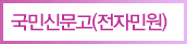 국민신문고(전자민원)
