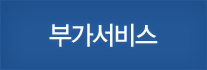 부가서비스