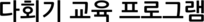 다회기 교육 프로그램
