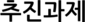추진과제