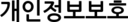 개인정보보호