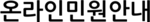 온라인민원안내