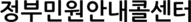 정부민원안내콜센터