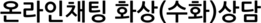 온라인채팅 화상(수화)상담