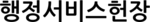 행정서비스헌장
