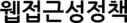 웹접근성정책