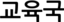 교육국