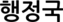 행정국