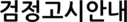 검정고시안내