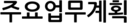 주요업무계획