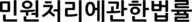 민원처리에관한법률