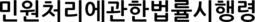 민원처리에관한법률시행령