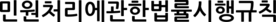 민원처리에관한법률시행규칙 