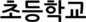 초등학교