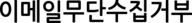 이메일무단수집거부
