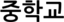 중학교
