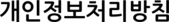 개인정보처리방침