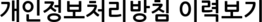 개인정보처리방침 이력보기