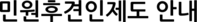민원후견인제도 안내