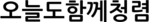 오늘도함께청렴
