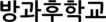 방과후학교