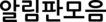 알림판모음