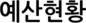 예산현황