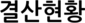 결산현황