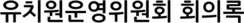 유치원운영위원회 회의록