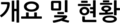 개요 및 현황