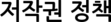 저작권 정책