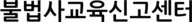 불법사교육신고센터