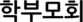 학부모회