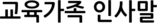 교육가족 인사말