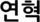 연혁