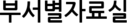 부서별자료실