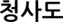 청사도