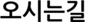 오시는길 