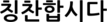 칭찬합시다