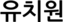 유치원