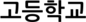 고등학교
