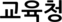 교육청