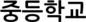 중등학교