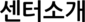 센터소개